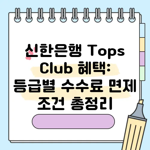 신한은행 Tops Club 혜택: 등급별 수수료 면제 조건 총정리