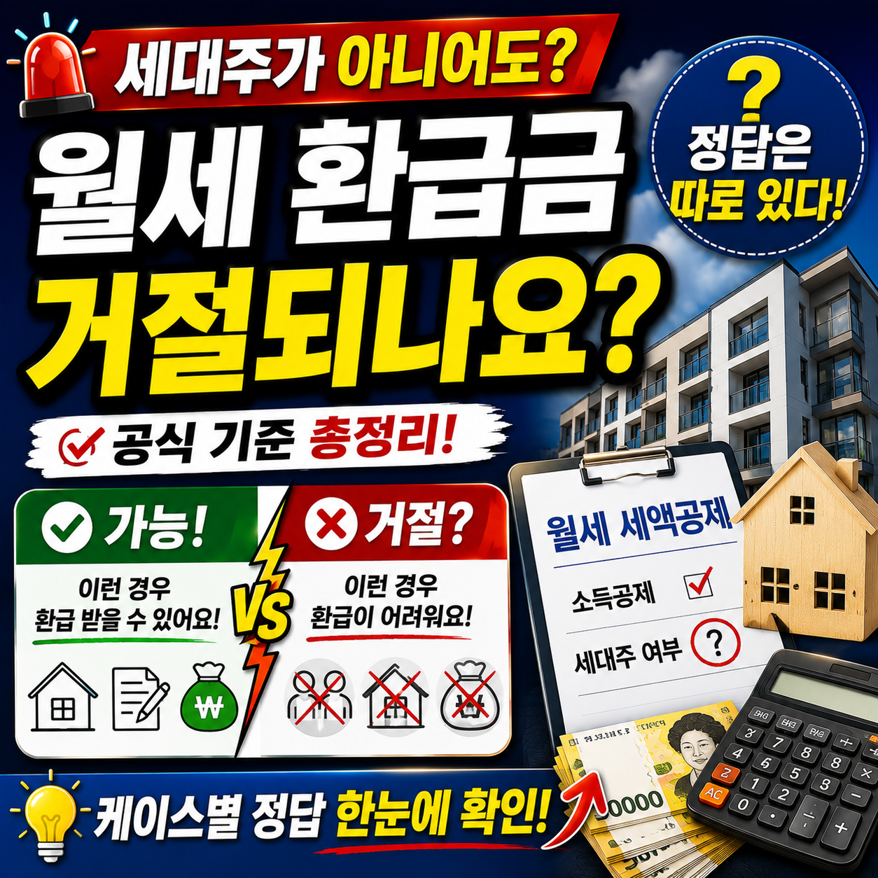 세대주 아닌데 월세 환급금 거절되나요