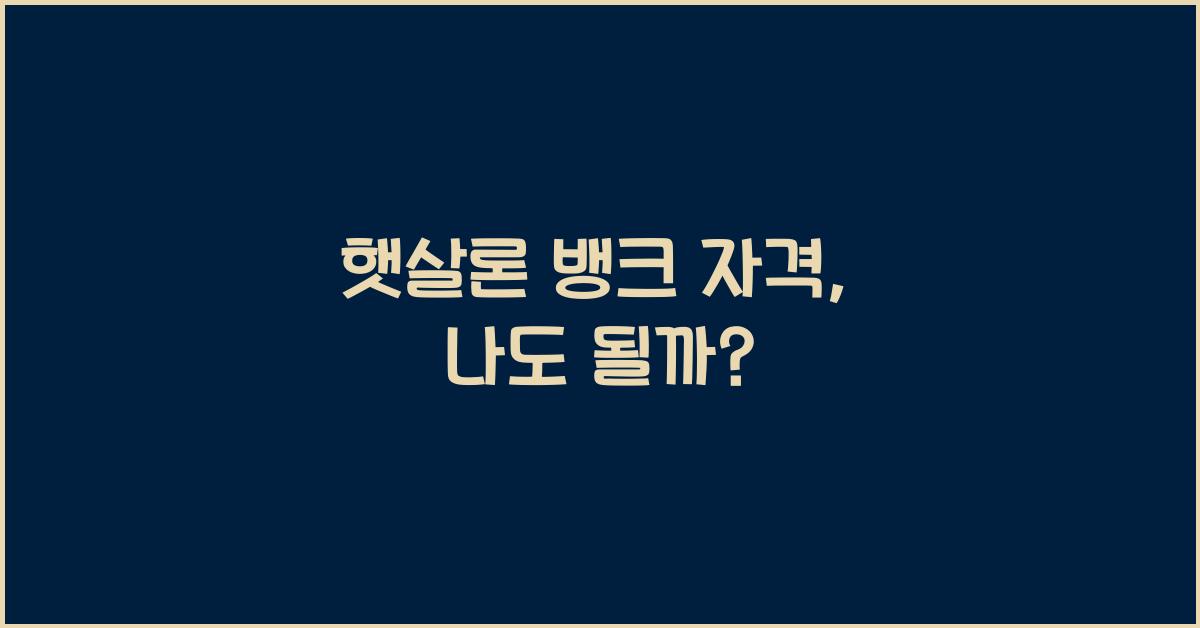 햇살론 뱅크 자격