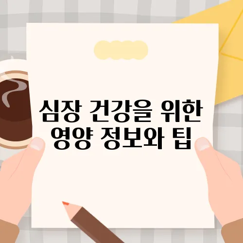 심장 건강을 위한 영양 정보와 팁