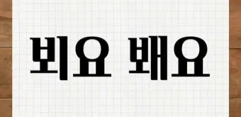 뵈요 봬요 맞춤법 차이와 지식 쌓기 가이드_12