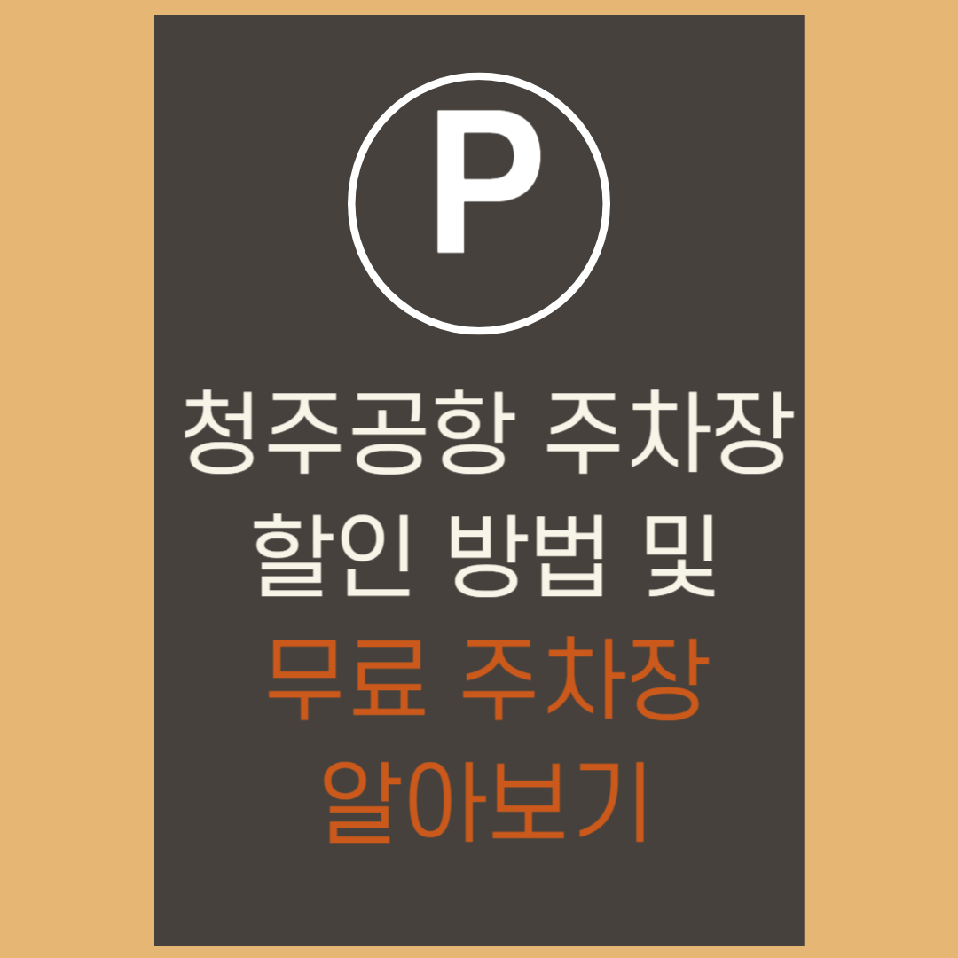 청주공항 주차장 할인 방법 및 무료 주차장 알아보기