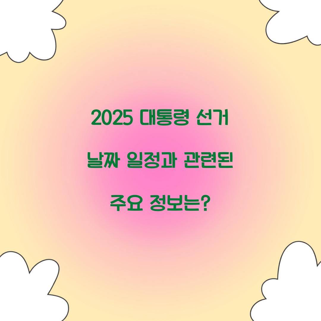 2025 대통령 선거 날짜 일정