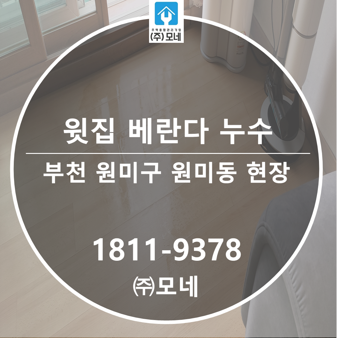 원미구 누수탐지 부천 업체 원미동 누수 7단계 진단 윗집 베란다 천장 누수 하수관 이음새 교체