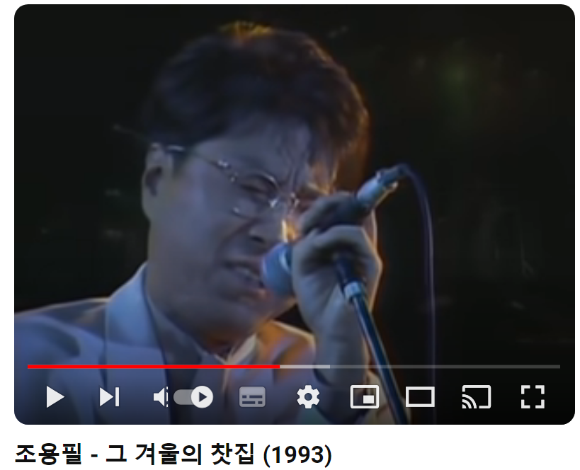 조용필-그-겨울의-찻집