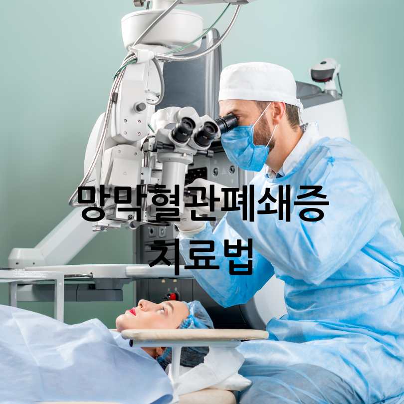 망막혈관폐쇄증(눈중풍)