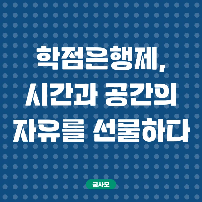 학점은행제_2