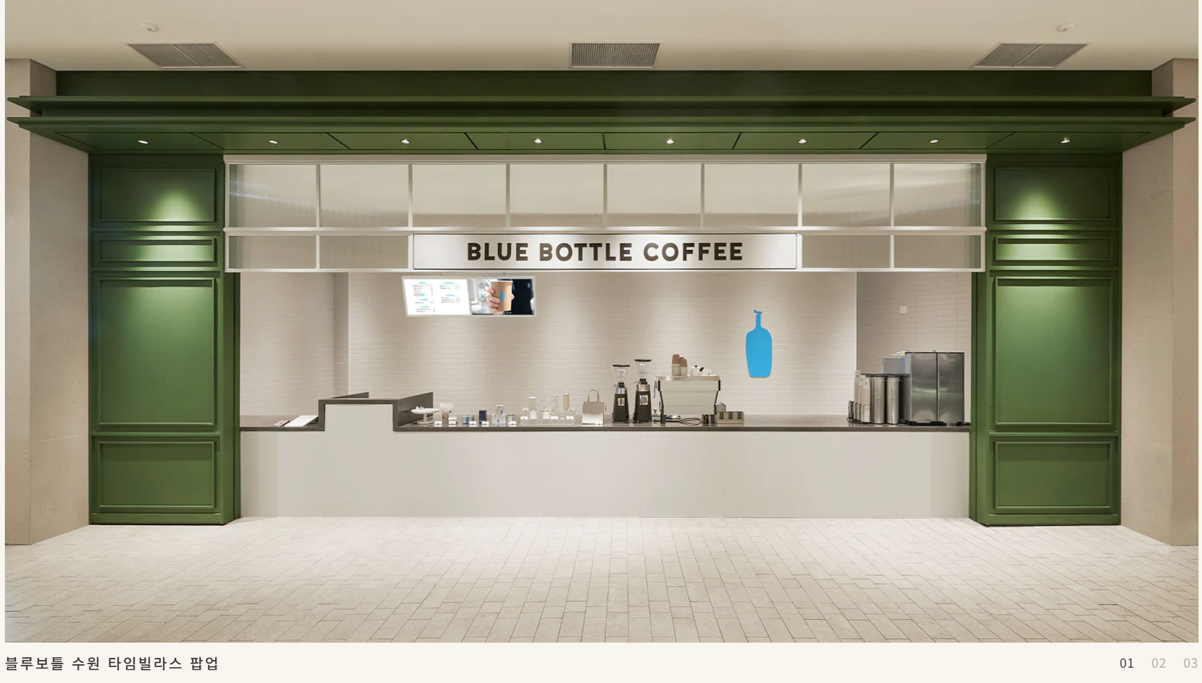 💬 “커피계의 애플이라 불리는 감성 커피 브랜드, 블루보틀(Blue Bottle)”