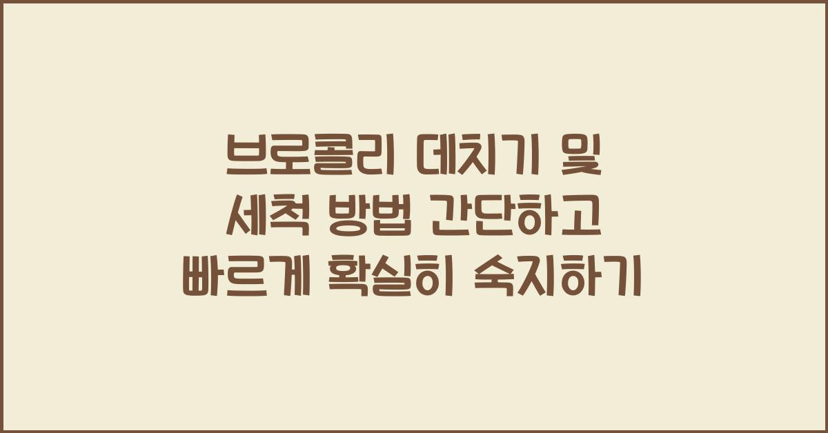 브로콜리 데치기 및 세척 방법