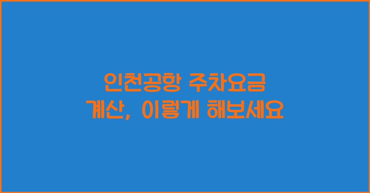 인천공항 주차요금 계산