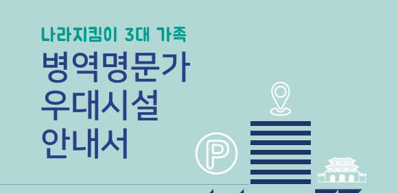 병역명문가 혜택 (우대시설)