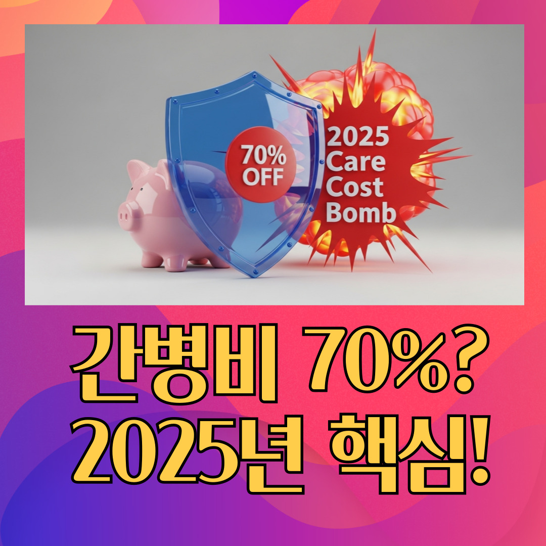 정부지원간병보험70%할인_썸네일