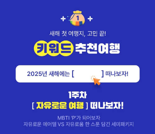 노랑풍선 새해맞이 세일