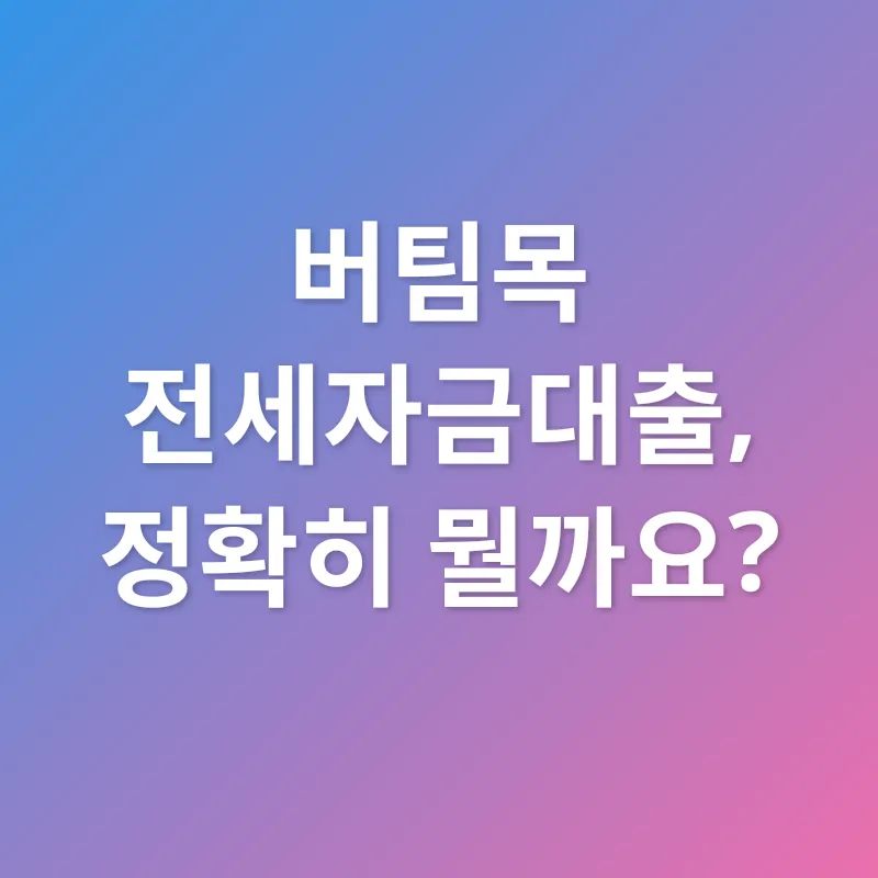 청년 버팀목 전세자금대출_1
