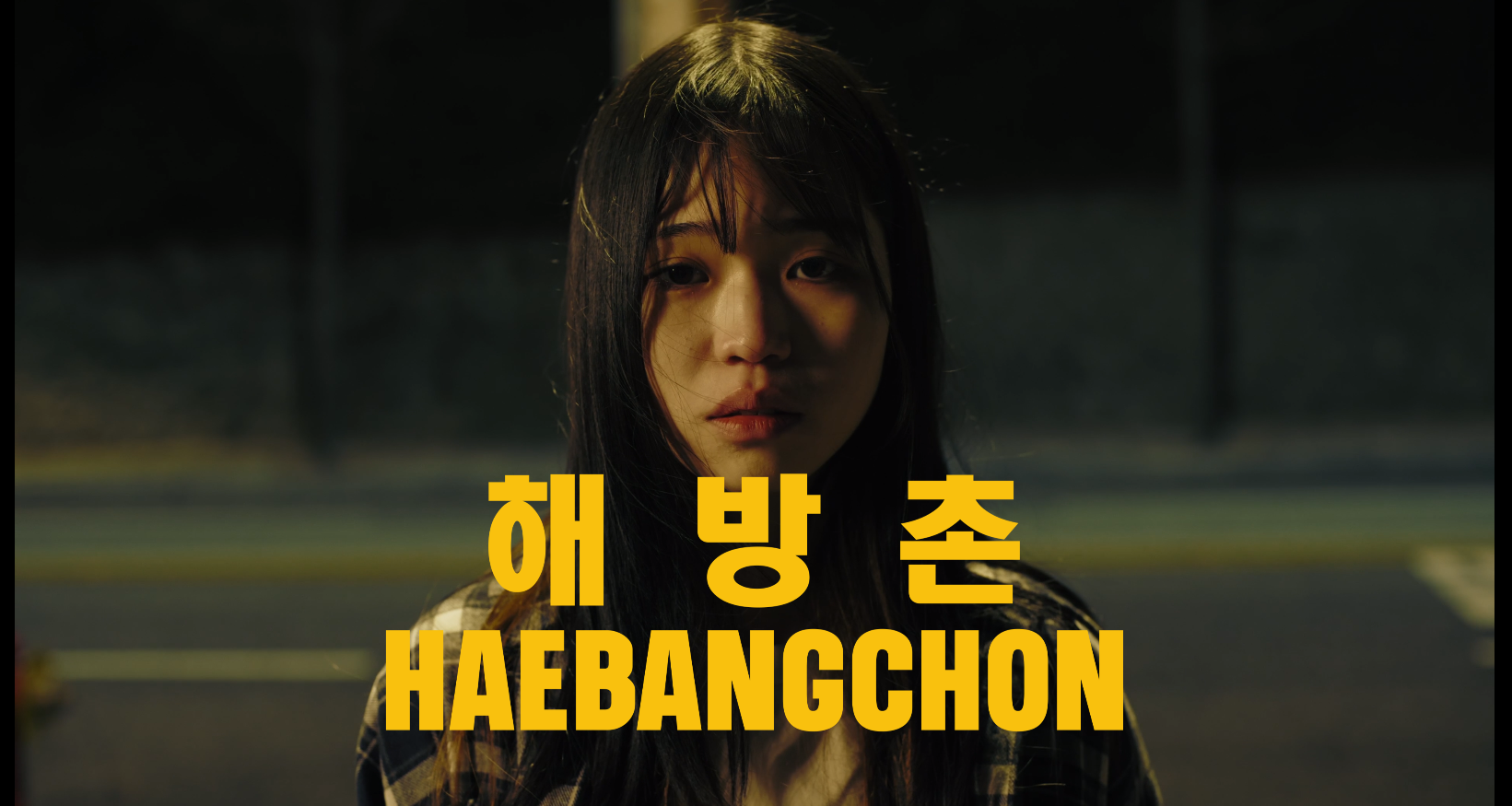 해방촌_2K_Flat_DCP_제작