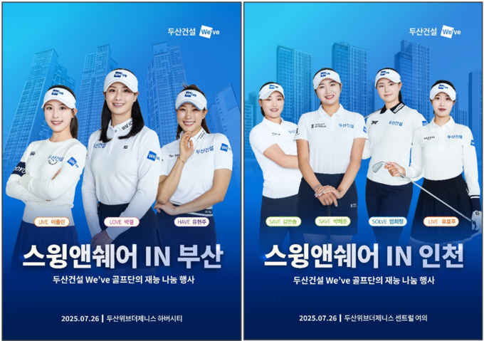 두산건설·위브 골프단 스윙앤쉐어 행사