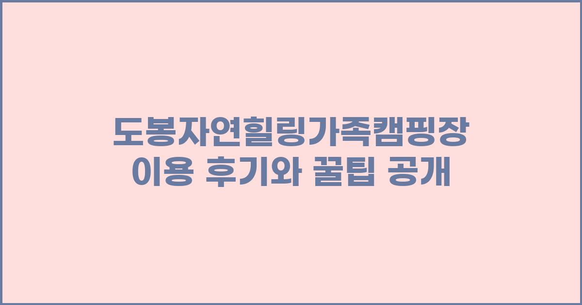 도봉자연힐링가족캠핑장