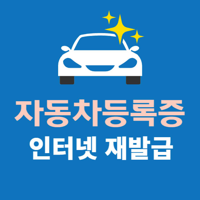 자동차등록증 차량등록증 재발급