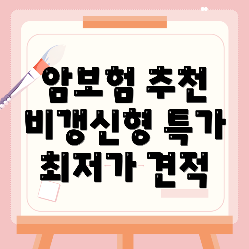 암보험 비교사이트