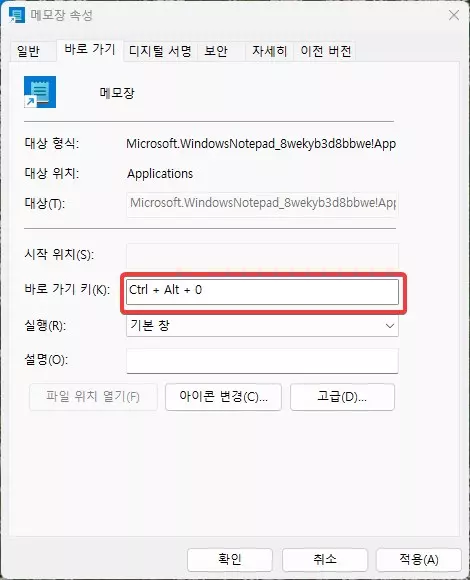 윈도우11 에서 메모장 단축키 설정하는 방법 캡쳐 3
