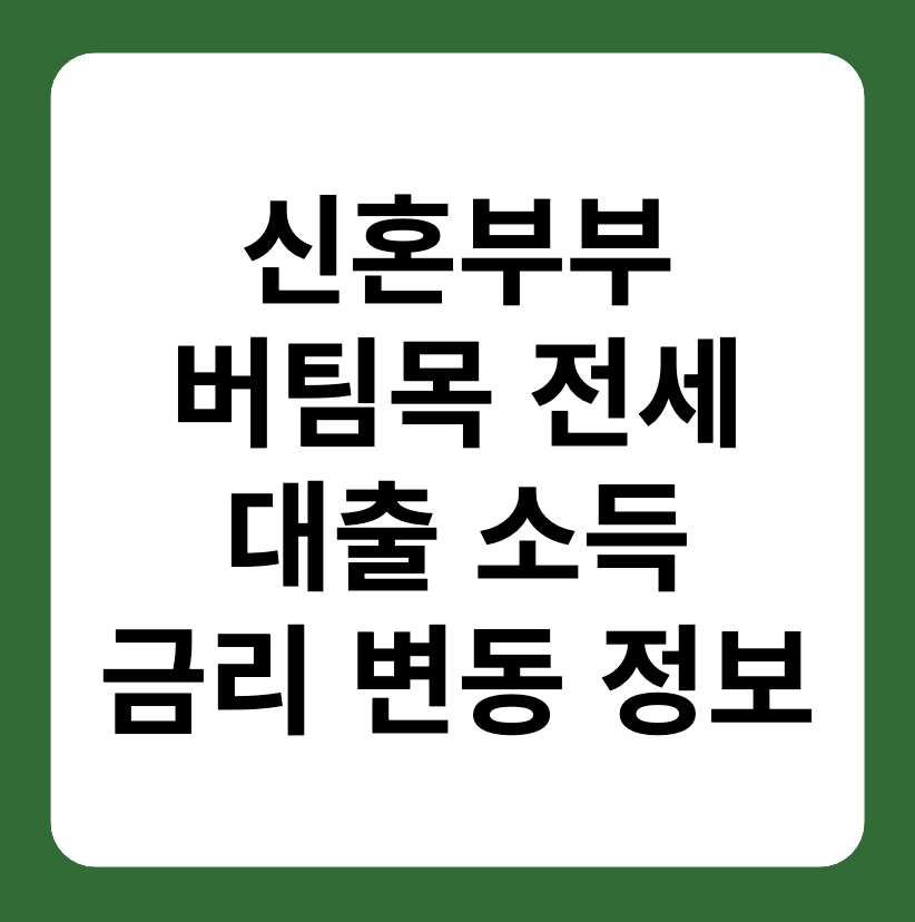 신혼부부 버팀목 전세자금 대출 소득기준&#44; 금리