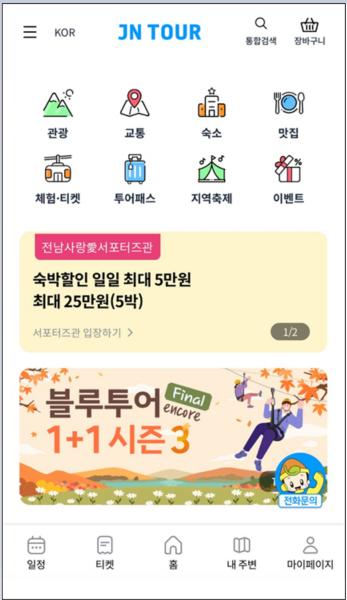 전남관광 블루투어 1+1