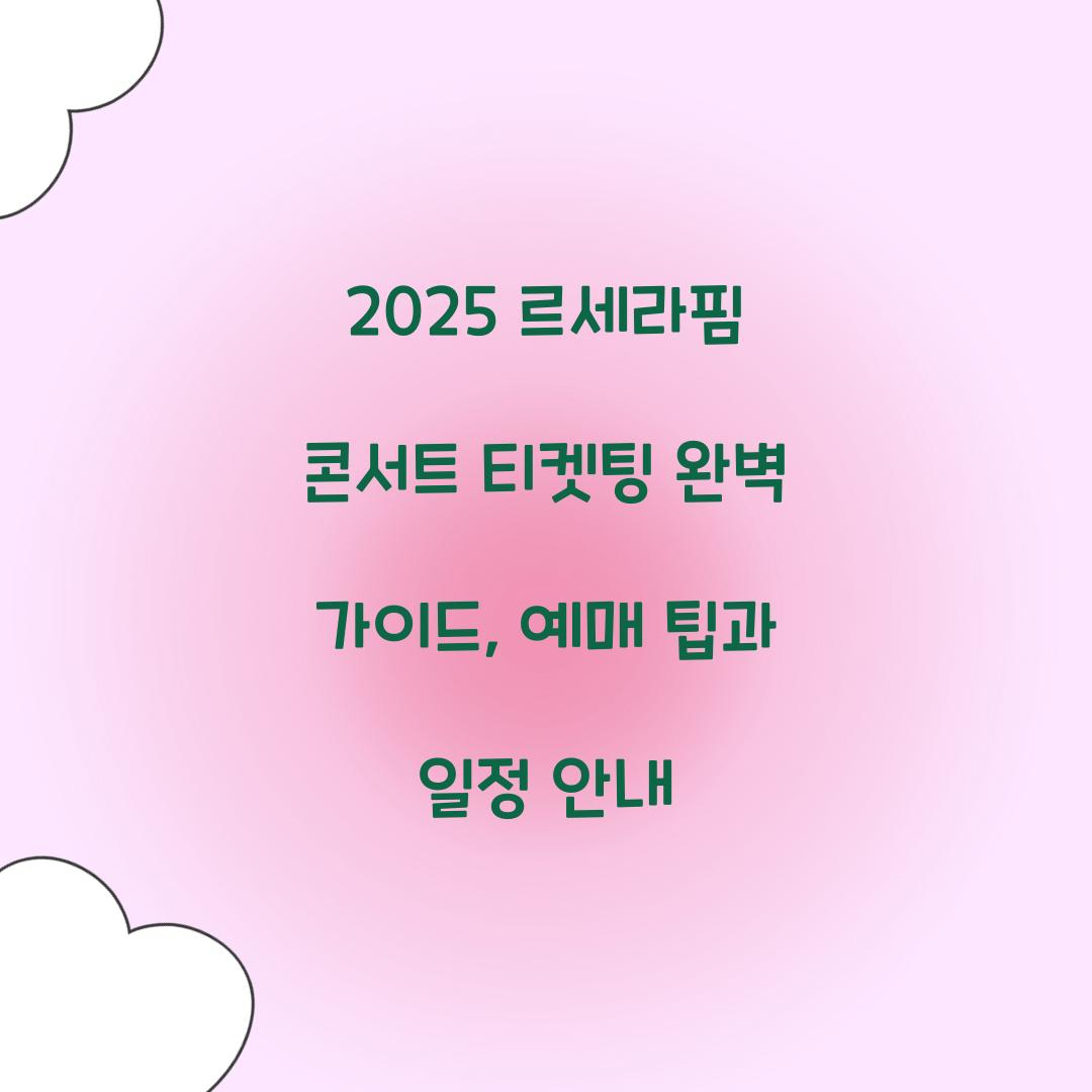 르세라핌 콘서트 티켓팅 2025