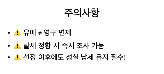 세무조사 유예 혜택