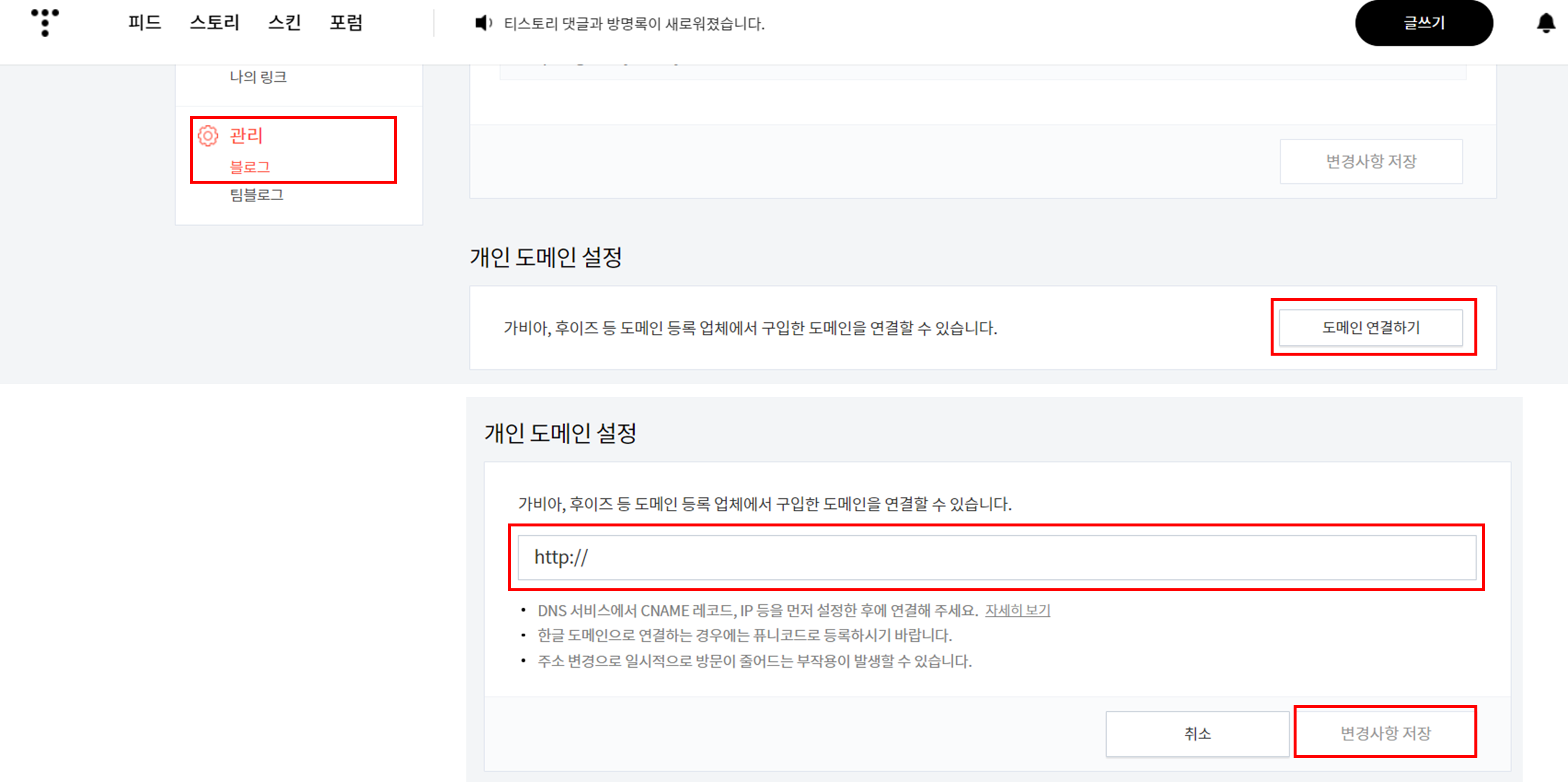 티스토리 도메인 연결하기 화면