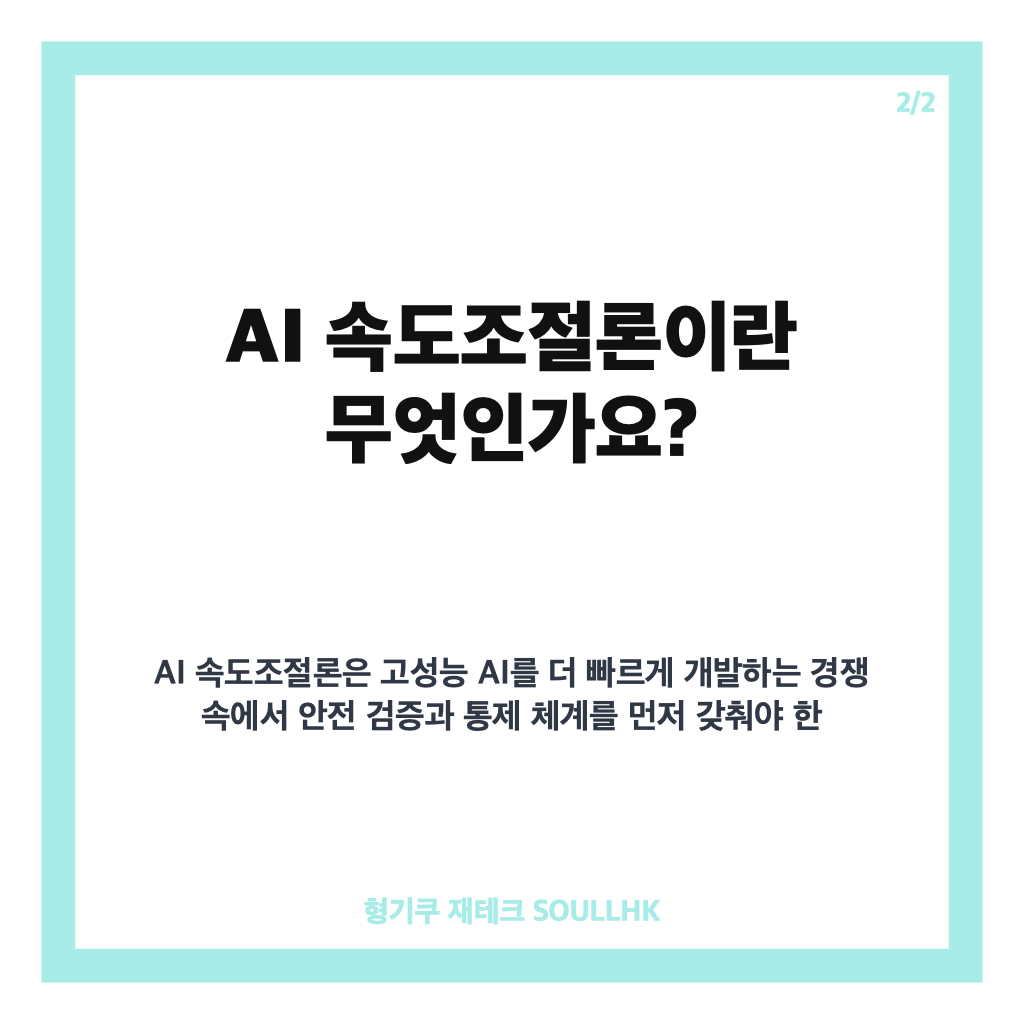 AI 속도조절론이란? 안전 우려와 반도체주 조정 영향 정리 카드뉴스 3