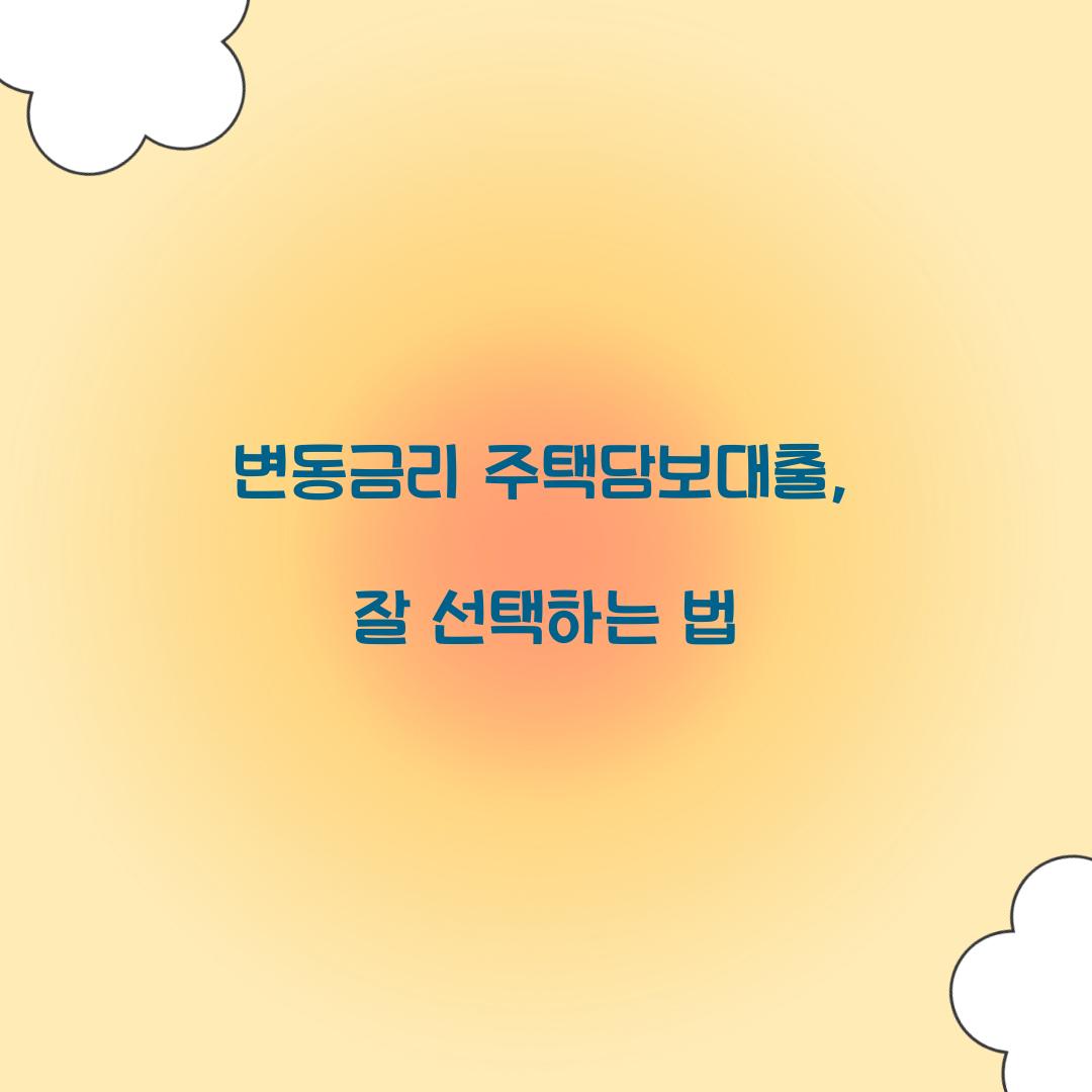 변동금리 주택담보대출