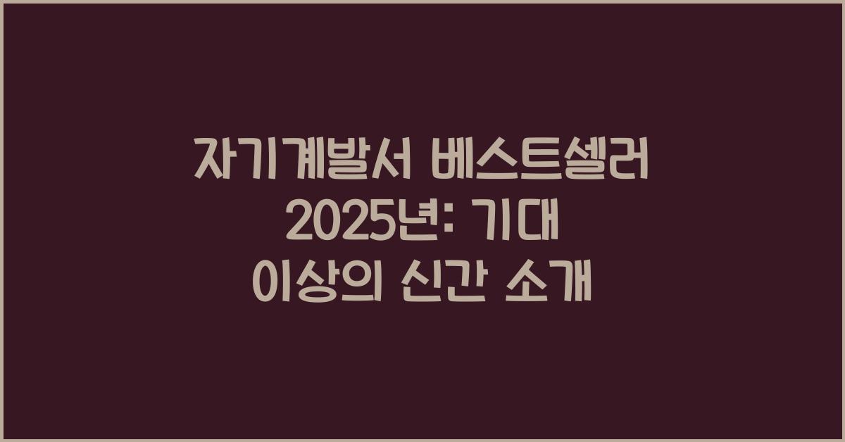 자기계발서 베스트셀러 2025년