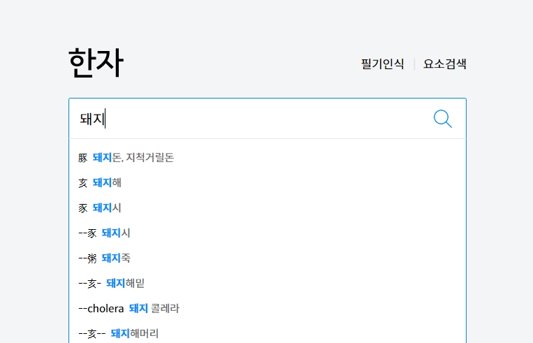 검색창에 '돼지'를 입력하고 검색을 준비하는 이미지