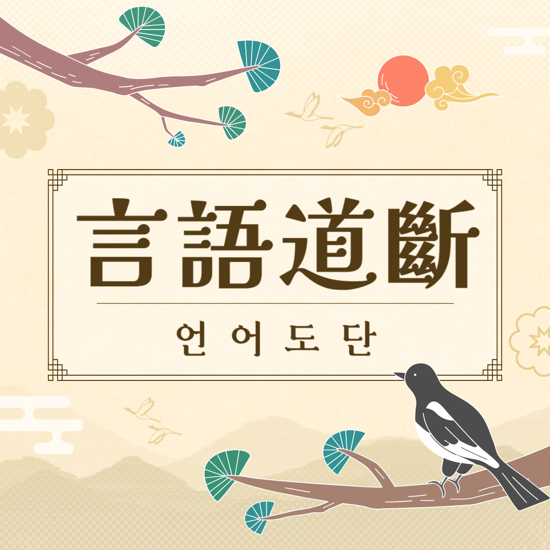 언어도단(言語道斷) 뜻, 유래, 예문, 반대말, 유의어