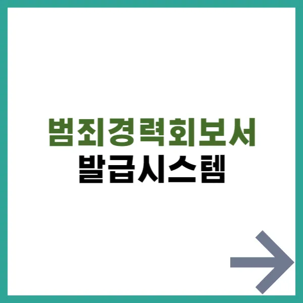 범죄경력회보서 발급시스템 대문