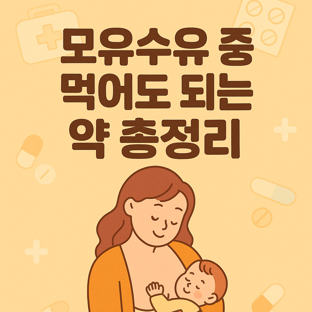 모유수유 중 약
