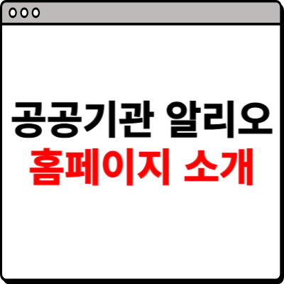 공공기관 알리오 홈페이지 소개