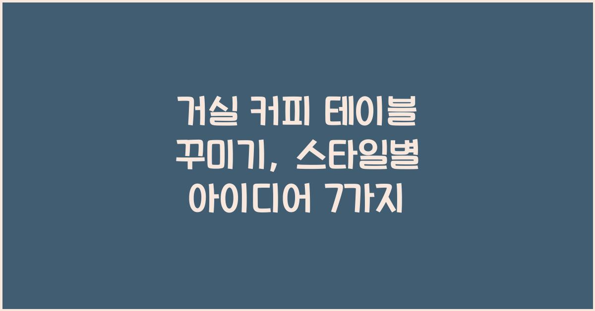 거실 커피 테이블 꾸미기