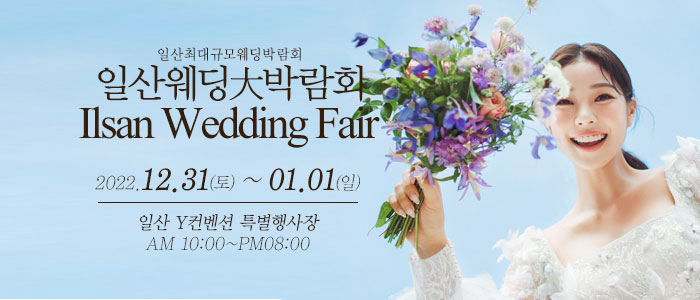일산-웨딩크라우드-웨딩박람회