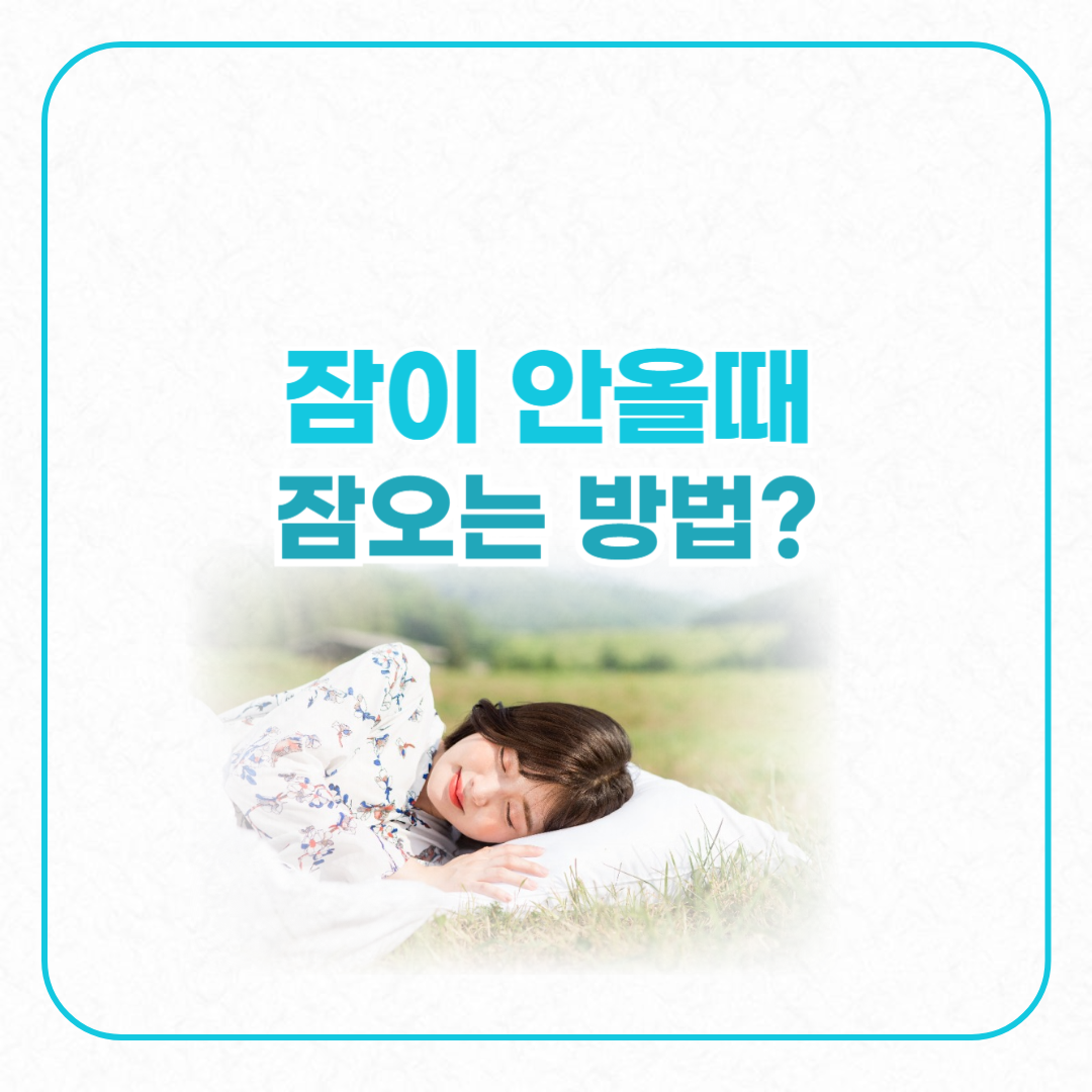 잠이안올때 잠오는방법 평온한 얼굴로 누워서 자는여자