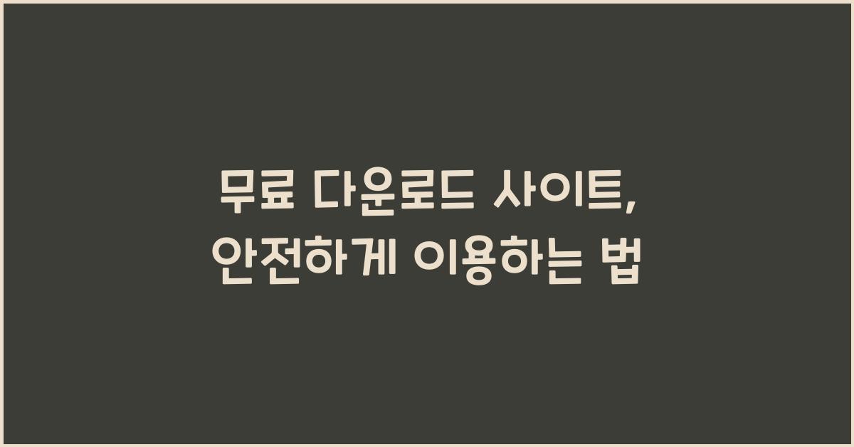 무료 다운로드 사이트