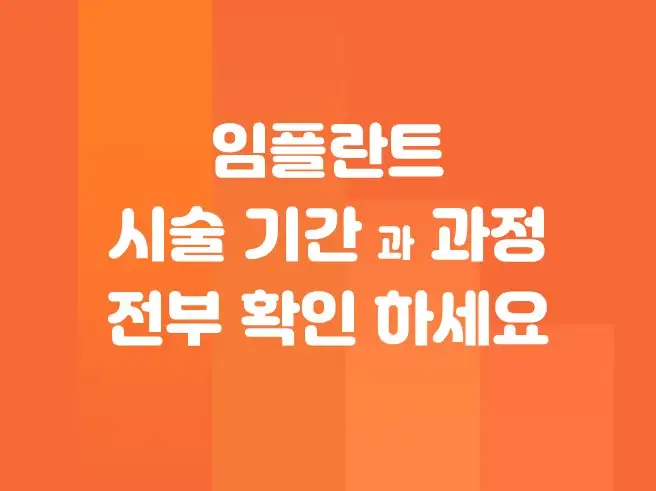 임플란트 - 시술 기간과 과정