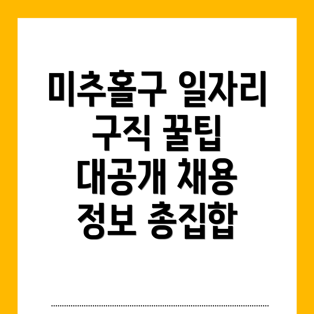미추홀구 일자리