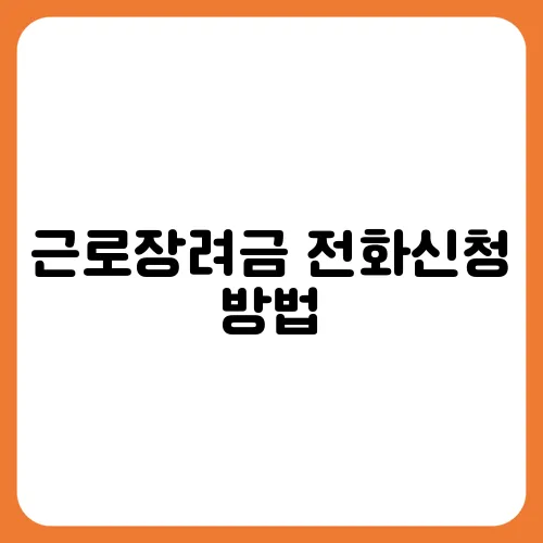 근로장려금 전화신청 방법
