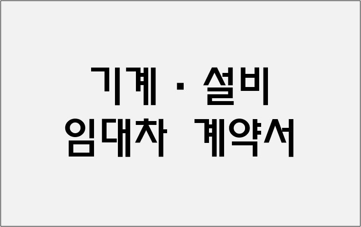 기계·설비 임대차 계약서