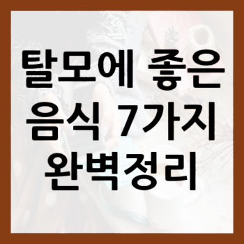 탈모에-좋은-음식-썸네일