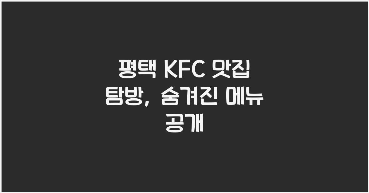 평택 kfc