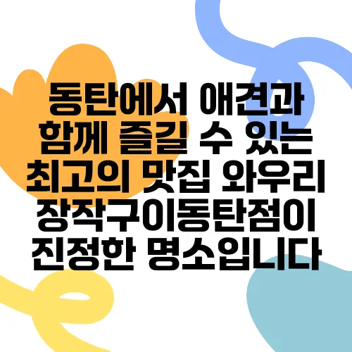 동탄에서 애견과 함께 즐길 수 있는 최고의 맛집 와우리장작구이동탄점이 진정한 명소입니다