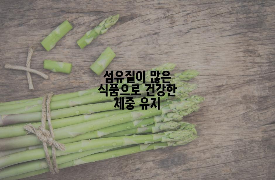 섬유질이 많은 식품으로 건강한 체중 유지