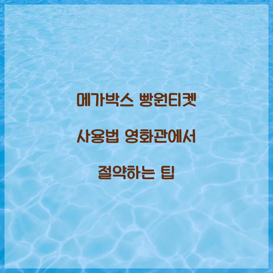 메가박스 빵원티켓 사용법